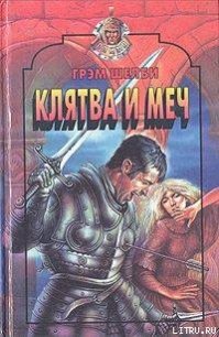 Клятва и меч - Шелби Грэм (мир бесплатных книг TXT) 📗