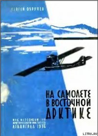 На самолете в Восточной Арктике - Обручев Сергей Владимирович (читаем книги онлайн без регистрации TXT) 📗