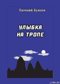 Улыбка на тропе - Буянов Евгений (полные книги txt) 📗