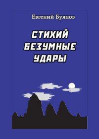 Стихий безумные удары - Буянов Евгений (серия книг txt) 📗