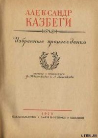 Хевисбери Гоча - Казбеги Александр Михайлович (книги читать бесплатно без регистрации полные TXT) 📗