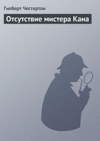 Отсутствие мистера Кана - Честертон Гилберт Кийт (мир книг .txt) 📗