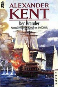 Der Brander: Admiral Bolitho im Kampf um die Karibik - Kent Alexander (читать книги txt) 📗