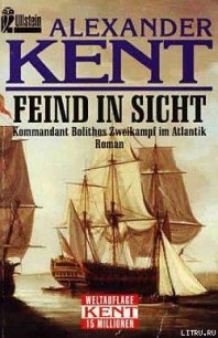 Feind in Sicht: Kommandant Bolithos Zweikampf im Atlantik - Kent Alexander (читать книги без txt) 📗