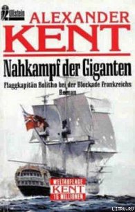 Nahkampf der Giganten: Flaggkapitan Bolitho bei der Blockade Frankreichs - Kent Alexander (читать книги онлайн регистрации .TXT) 📗