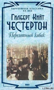 Перелетный кабак - Честертон Гилберт Кийт (прочитать книгу TXT) 📗