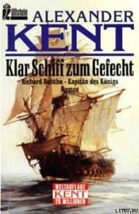 Klar Schiff zum Gefecht: Richard Bolitho - Kapitan des Konigs - Kent Alexander (читать книги онлайн без TXT) 📗