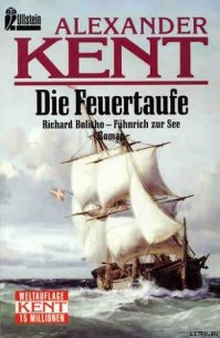 Die Feuertaufe: Richard Bolitho - Fahnrich zur See - Kent Alexander (книги онлайн txt) 📗