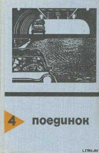 В черном огне. Выпуск 4 - Федоровский Евгений Петрович (лучшие книги читать онлайн бесплатно без регистрации txt) 📗