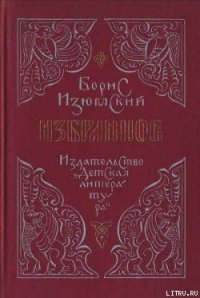 Избранное - Изюмский Борис Васильевич (книги полные версии бесплатно без регистрации txt) 📗