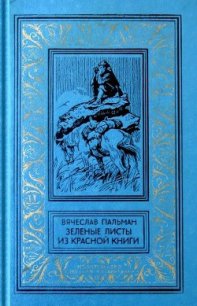 Зеленые листы из красной книги - Пальман Вячеслав Иванович (книги онлайн читать бесплатно txt) 📗