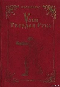 Улеб Твердая Рука - Коваленко Игорь Васильевич (читать книгу онлайн бесплатно без txt) 📗