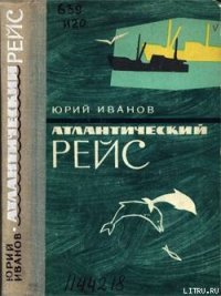 Атлантический рейс - Иванов Юрий Николаевич (читаемые книги читать онлайн бесплатно .txt) 📗