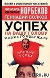 Успех на вашу голову и как его избежать - Норбеков Мирзакарим Санакулович (книги онлайн бесплатно серия .txt) 📗