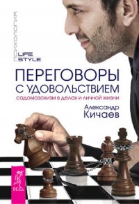 Переговоры с удовольствием. Садомазохизм в делах и личной жизни - Кичаев Александр Александрович (библиотека электронных книг .txt) 📗