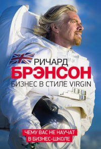 Бизнес в стиле Virgin. Чему вас не научат в бизнес-школе - Брэнсон Ричард (книги онлайн бесплатно серия .TXT) 📗