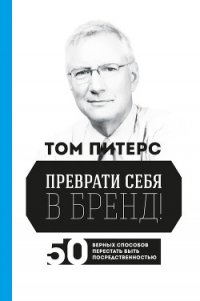 Преврати себя в бренд! 50 верных способов перестать быть посредственностью - Питерс Томас Дж. (мир бесплатных книг .TXT) 📗