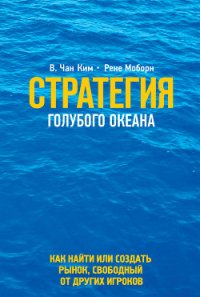 Стратегия голубого океана - Чан Ким (бесплатная библиотека электронных книг txt) 📗