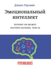 Эмоциональный интеллект в бизнесе - Гоулман Дэниел (читать книги онлайн полностью без сокращений .txt) 📗