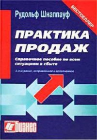 Практика продаж - Шнаппауф Рудольф А. (бесплатные полные книги txt) 📗