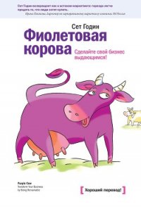 Фиолетовая корова. Сделайте свой бизнес выдающимся! - Годин Сет (читать книги бесплатно .txt) 📗