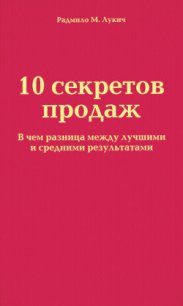 10 секретов продаж - Лукич Радмило М. (книги онлайн без регистрации полностью TXT) 📗