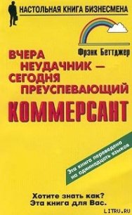 Вчера неудачник — сегодня преуспевающий коммерсант - Беттджер Фрэнк (бесплатные онлайн книги читаем полные версии .TXT) 📗