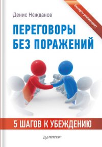 Переговоры без поражений. 5 шагов к убеждению - Нежданов Денис Викторович (книги онлайн бесплатно txt) 📗