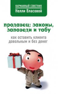 Продавец: законы, заповеди и табу - Власова Нелли Макаровна (книги серия книги читать бесплатно полностью .txt) 📗