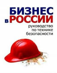 Бизнес в России: руководство по технике безопасности - Гладкий Алексей Анатольевич (читать хорошую книгу полностью .txt) 📗