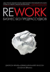 Rework: бизнес без предрассудков - Хенссон Дэвид Хайнемайер (книга читать онлайн бесплатно без регистрации .txt) 📗