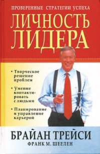 Личность лидера - Трейси Брайан (книга бесплатный формат .TXT) 📗