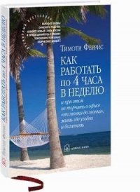 Как работать по 4 часа в неделю и при этом не торчать в офисе «от звонка до звонка» жить г - Феррис Тимоти (е книги TXT) 📗