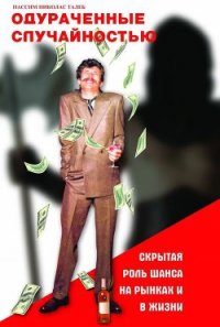 Одураченные случайностью - Талеб Нассим Николас (читать книги онлайн полные версии .txt) 📗