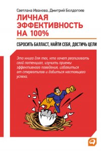 Личная эффективность на 100%: Сбросить балласт, найти себя, достичь цели - Болдогоев Дмитрий (книги онлайн .txt) 📗