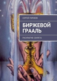 Биржевой Грааль - Горнеев Сергей Владимирович (книги онлайн читать бесплатно txt) 📗