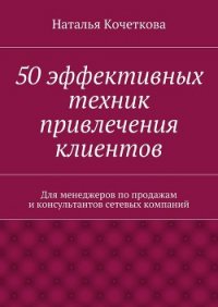 50 эффективных техник привлечения клиентов - Кочеткова Наталья (библиотека книг txt) 📗