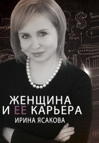 Женщина и ее карьера - Ясакова Ирина (книги онлайн читать бесплатно .txt) 📗