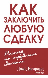 Как заключить любую сделку - Джирард Джо (лучшие книги без регистрации .txt) 📗