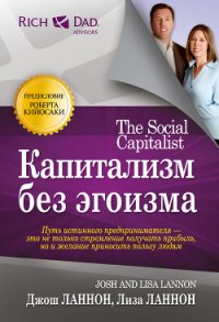 Капитализм без эгоизма - Ланнон Джош (читать книги без регистрации полные txt) 📗