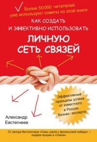 Как создать и эффективно использовать личную сеть связей - Евстегнеев Александр Николаевич (лучшие книги без регистрации .txt) 📗
