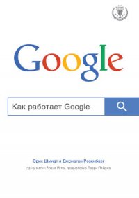 Как работает Google - Игл Алан (книги без сокращений TXT) 📗