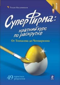 СуперФирма: Краткий курс по раскрутке. От Тинькова до Чичваркина - Масленников Роман Михайлович (книга бесплатный формат TXT) 📗