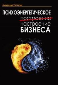 Психоэнергетическое (построение) настроение бизнеса - Растяпин Александр (библиотека книг .txt) 📗