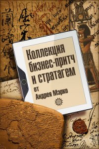 Коллекция бизнес-притч и стратагем от Андрея Мэрко - Мэрко Андрей (читаем книги онлайн бесплатно .TXT) 📗