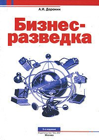 Бизнес-разведка - Доронин Александр (книги серии онлайн txt) 📗