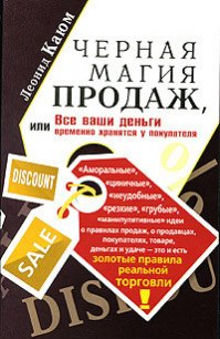 Черная магия продаж, или Все ваши деньги временно хранятся у покупателя - Каюм Леонид (книги онлайн полностью .TXT) 📗