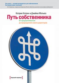 Путь собственника. От предпринимателя до председателя совета директоров - Мэтьюз Джейна