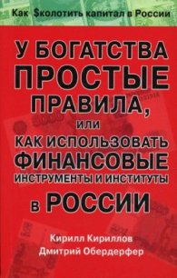 У богатства простые правила, или Как использовать финансовые инструменты и институты в России - Кириллов Кирилл Валерьевич