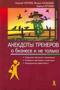 Анекдоты тренеров о бизнесе и не только - Сергеев Алексей (бесплатные книги полный формат TXT) 📗